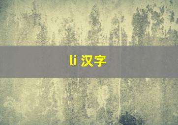 li 汉字